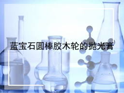 蓝宝石圆棒胶木轮的抛光膏