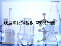 硬盘磷化铟基板 CMP抛光液