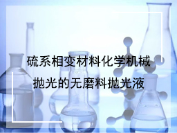 硫系相变材料化学机械抛光的无磨料抛光液