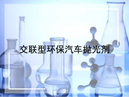 交联型环保汽车抛光剂