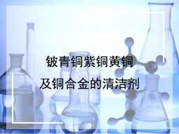铍青铜紫铜黄铜及铜合金的清洁剂
