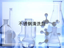 不锈钢清洗剂配方