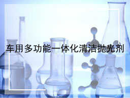 车用多功能一体化清洁抛光剂