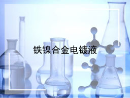 铁镍合金电镀液