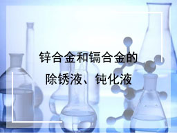 锌合金和镉合金的除锈液、钝化液