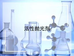 活性抛光剂