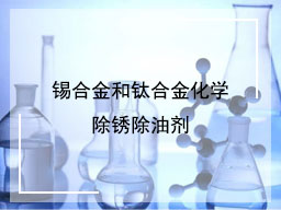 锡合金和钛合金化学除锈除油剂