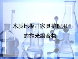 木质地板、家具护理用的抛光组合物