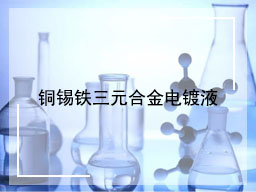 铜锡铁三元合金电镀液