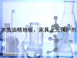 木质油精地板、家具上光保护剂（1）