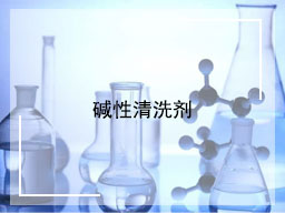 碱性清洗剂