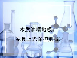 木质油精地板、家具上光保护剂(2)