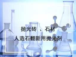 抛光砖 、石材 、人造石翻新用抛光剂