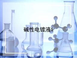 碱性电镀液1