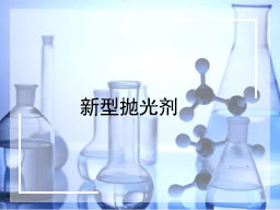 新型抛光剂