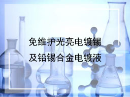 免维护光亮电镀锡及铅锡合金电镀液