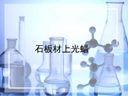石板材上光蜡