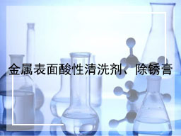 金属表面酸性清洗剂、除锈膏