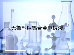 无氰型铜锡合金电镀液