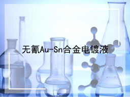 无氰Au-Sn合金电镀液