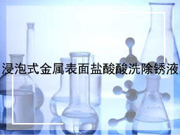 浸泡式金属表面盐酸酸洗除锈液