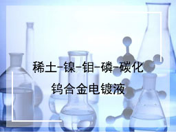 稀土-镍-钼-磷-碳化钨合金电镀液