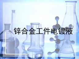锌合金工件电镀液