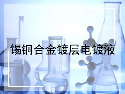 锡铜合金镀层电镀液