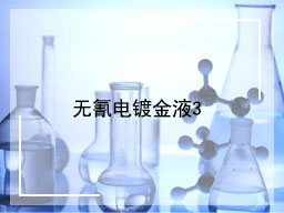 无氰电镀金液3