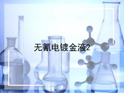 无氰电镀金液2