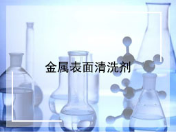 金属表面清洗剂