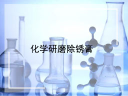 化学研磨除锈膏