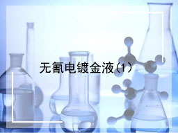 无氰电镀金液(1）