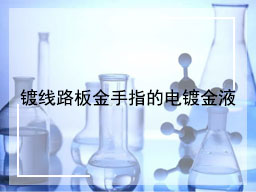 镀线路板金手指的电镀金液