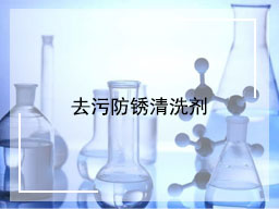去污防锈清洗剂