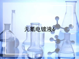 无氰镀金电镀液4