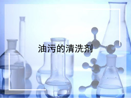油污的清洗剂