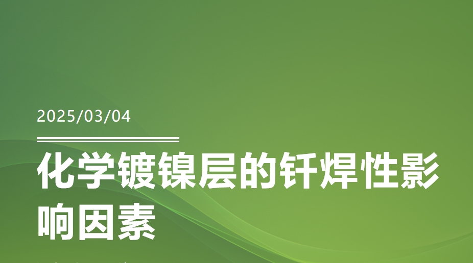 影响化学镀镍层钎焊性差的因素？ppt