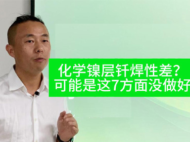 化学镀镍层钎焊性差？可能是这7个方面没做好