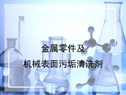 金属零件及机械表面污垢清洗剂