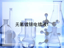 无氰镀银电镀液1