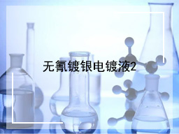 无氰镀银电镀液2