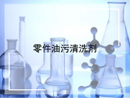 零件油污清洗剂