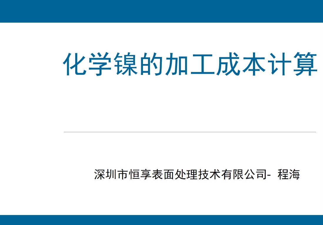 化学镍成本核算方法ppt