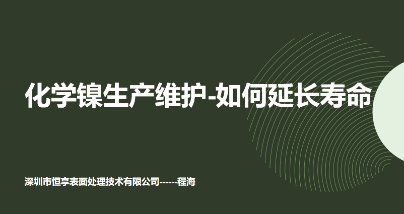 化学镍想要寿命长，就这样维护 PPT