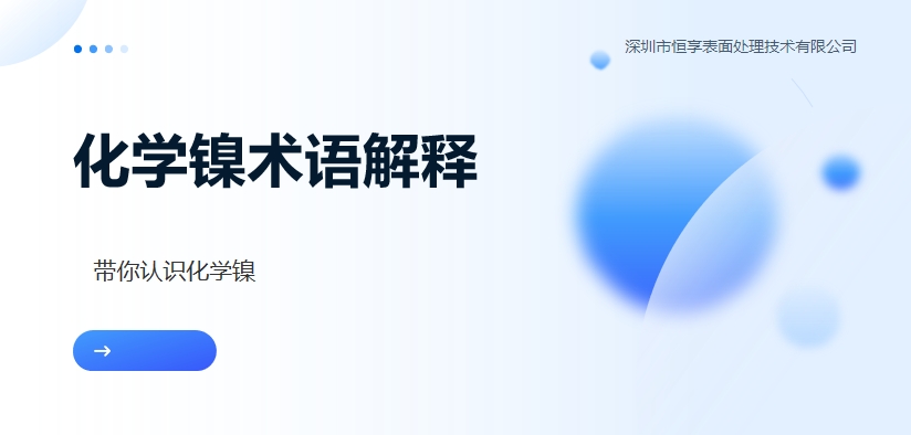 掌握化学镍专业术语，轻松进阶老师傅ppt