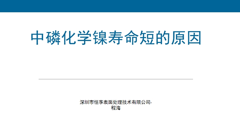 如何延长中磷化学镍的寿命ppt