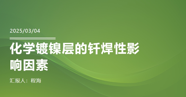 化学镀镍层钎焊性差？主要和这7个方面有关ppt
