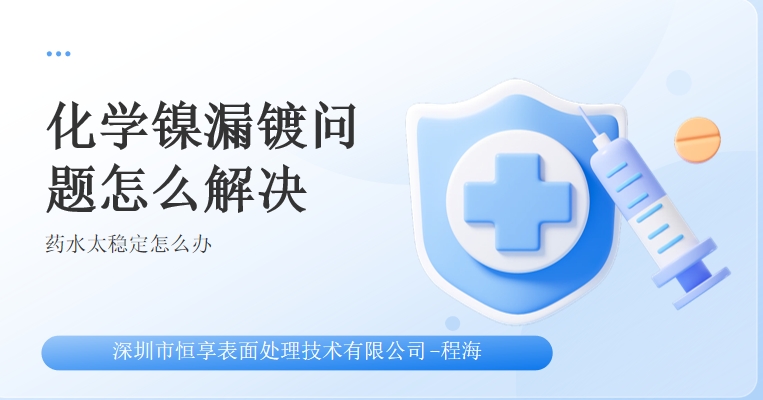 药水导致化学镍漏镀，5步快速解决ppt