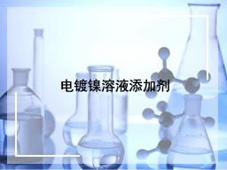 电镀镍溶液添加剂